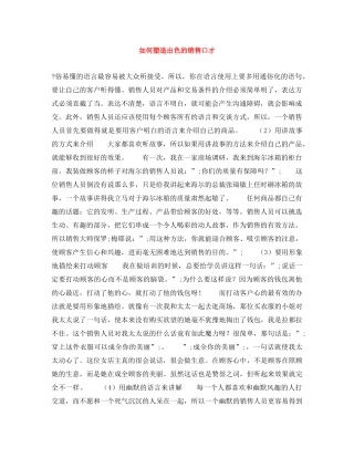 如何塑造出色的销售口才 