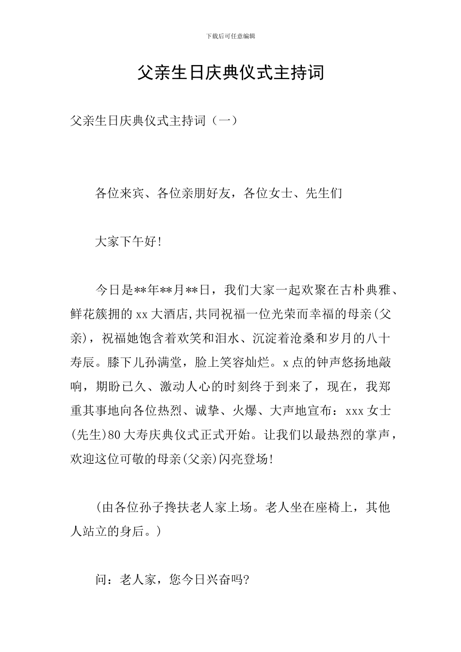 父亲生日庆典仪式主持词_第1页