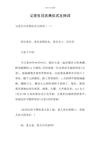 父亲生日庆典仪式主持词