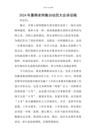 2024年暑期教师集训动员大会讲话稿