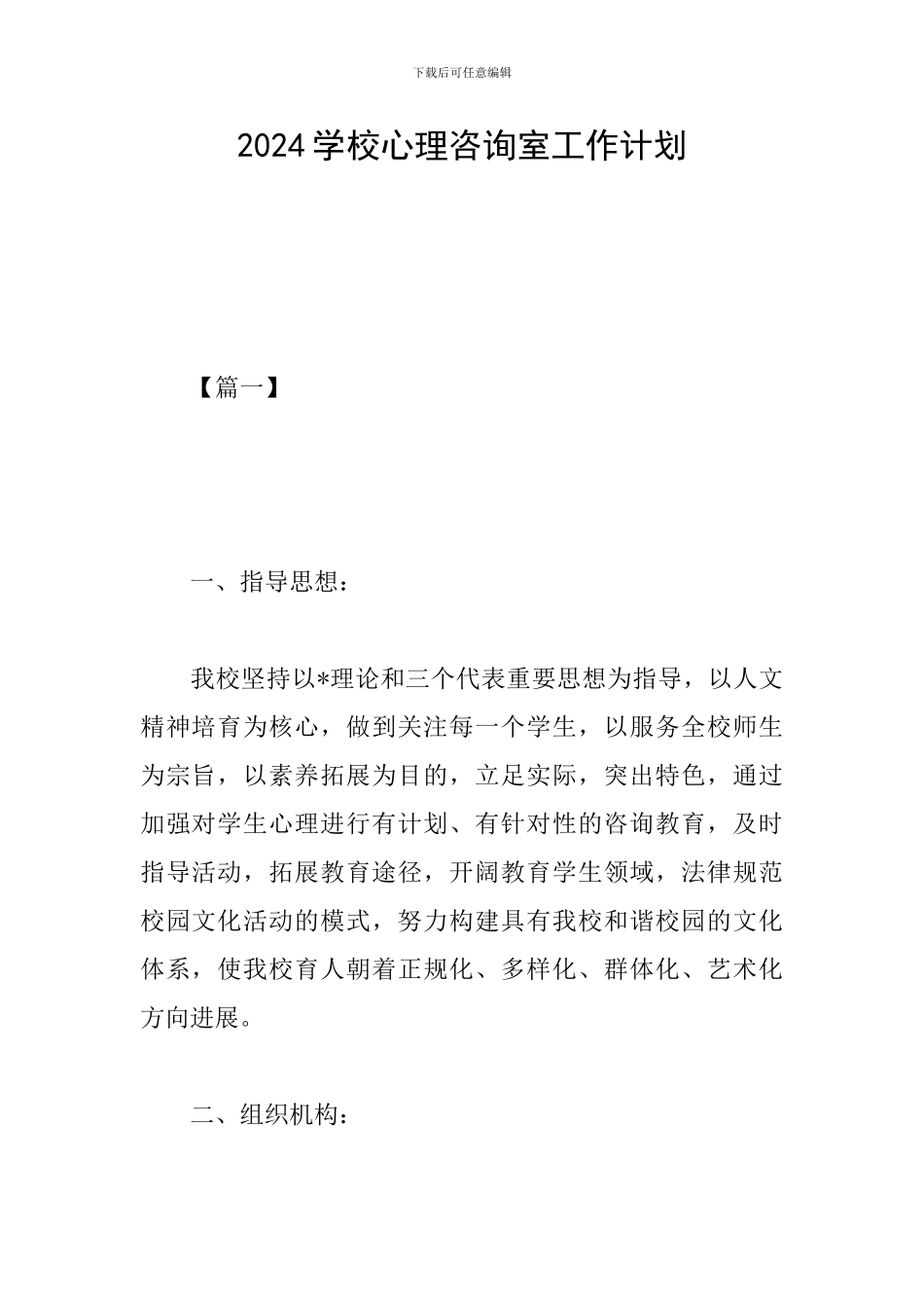 2024学校心理咨询室工作计划_第1页