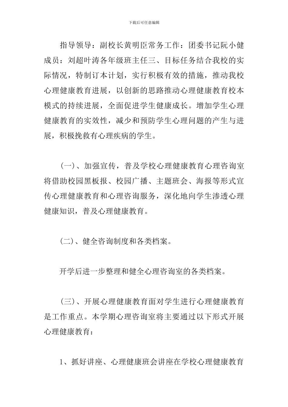 2024学校心理咨询室工作计划_第2页
