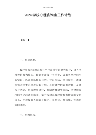2024学校心理咨询室工作计划