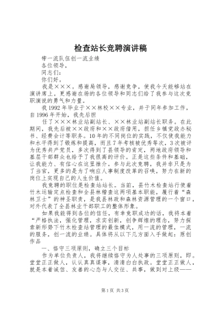 检查站长竞聘演讲