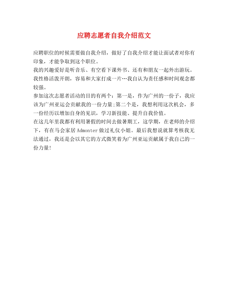 应聘志愿者自我介绍范文 _第1页