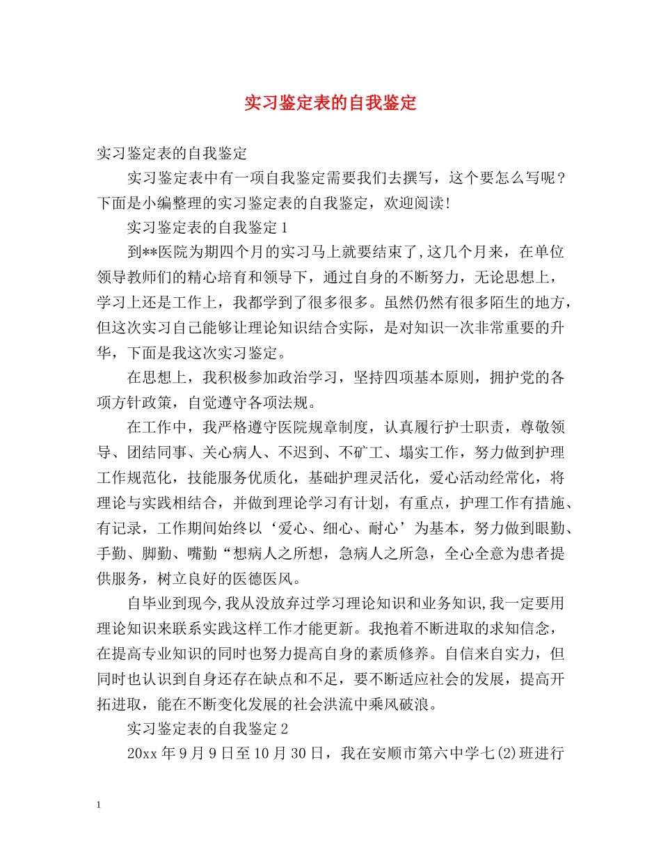 实习鉴定表的自我鉴定 (2) _第1页
