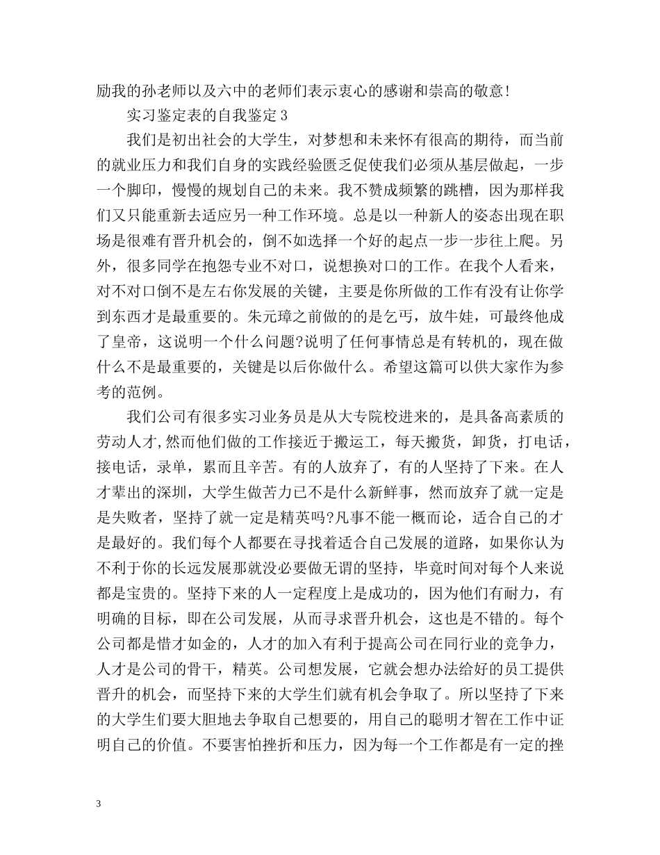 实习鉴定表的自我鉴定 (2) _第3页