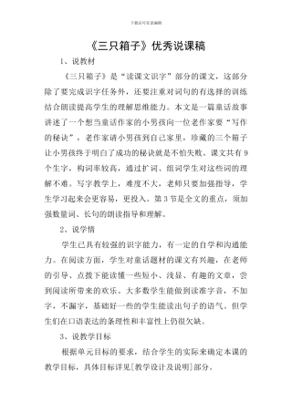 《三只箱子》优秀说课稿