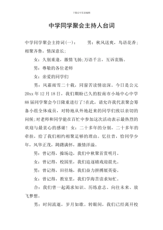 中学同学聚会主持人台词