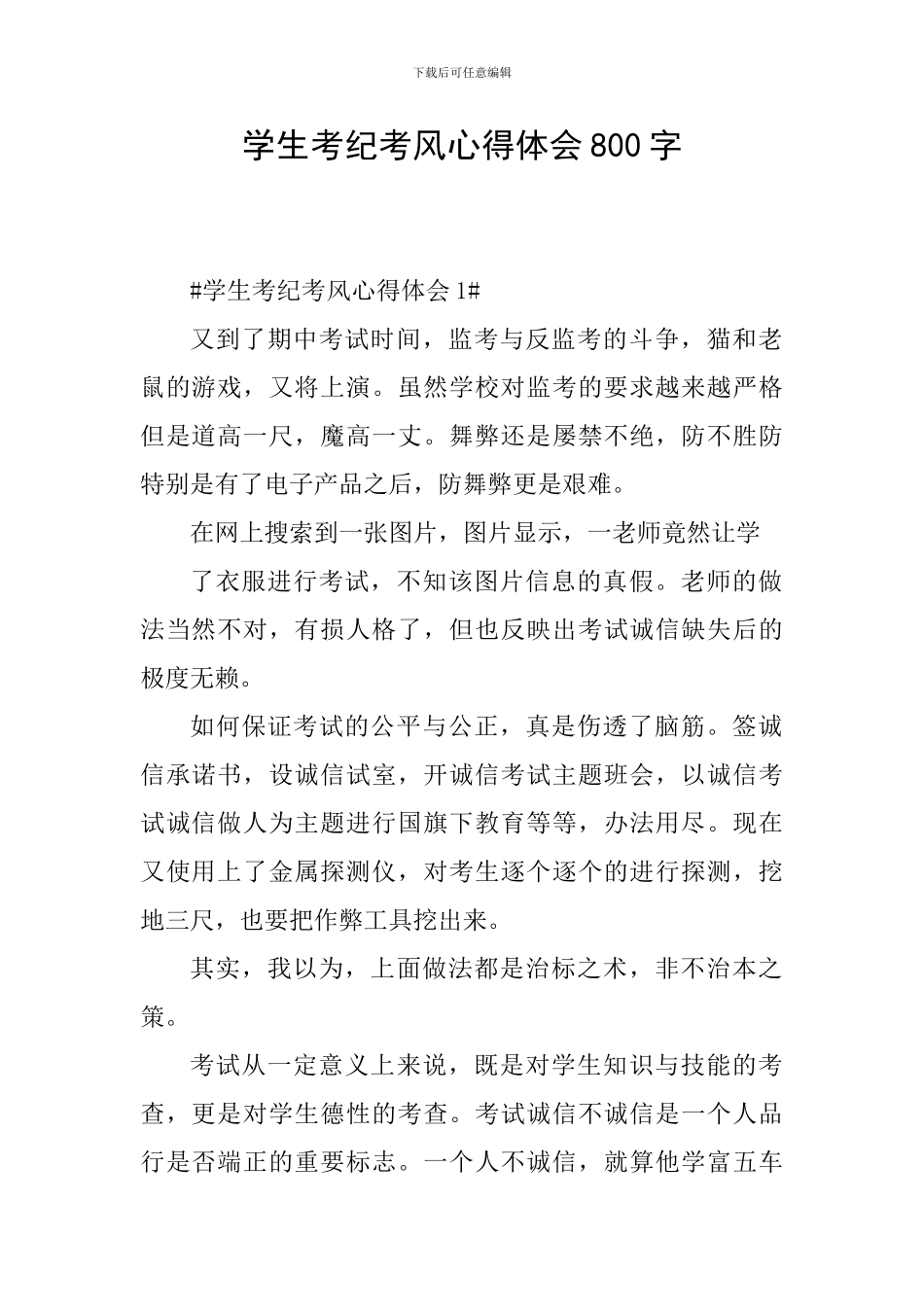 学生考纪考风心得体会800字_第1页