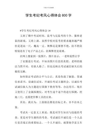 学生考纪考风心得体会800字