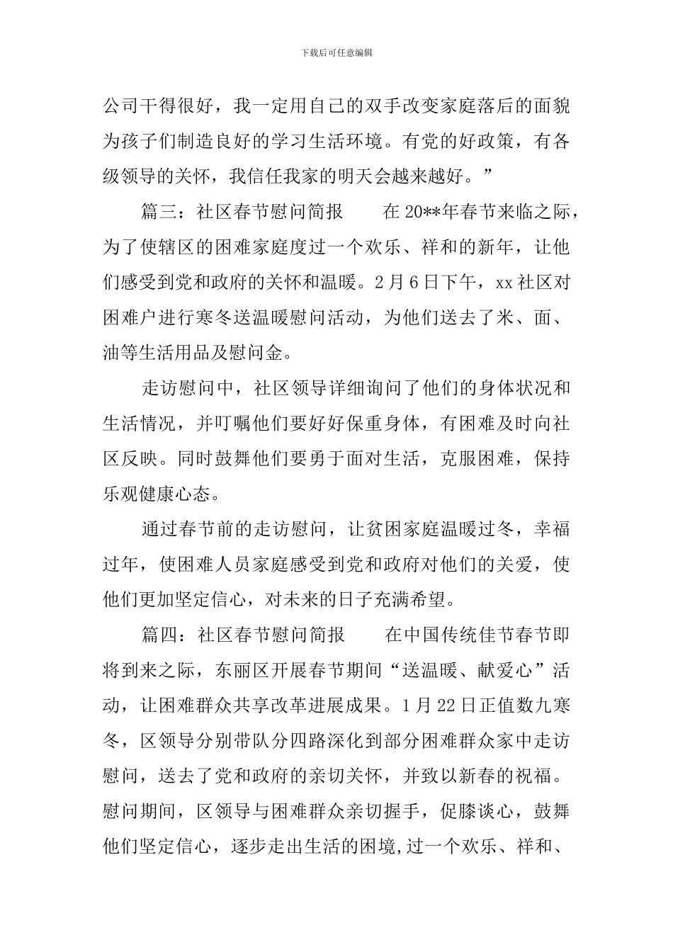 社区春节慰问简报_第3页