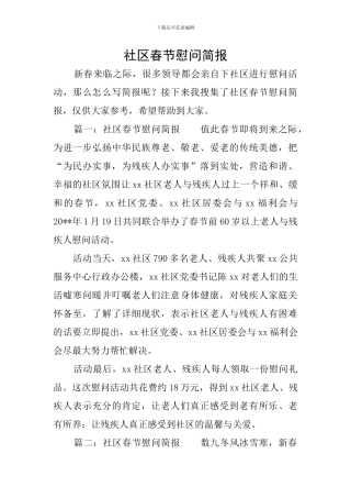 社区春节慰问简报