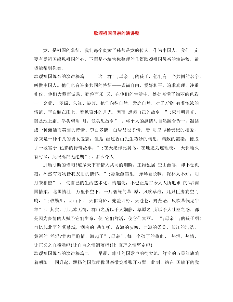 歌颂祖国母亲的演讲稿 _第1页