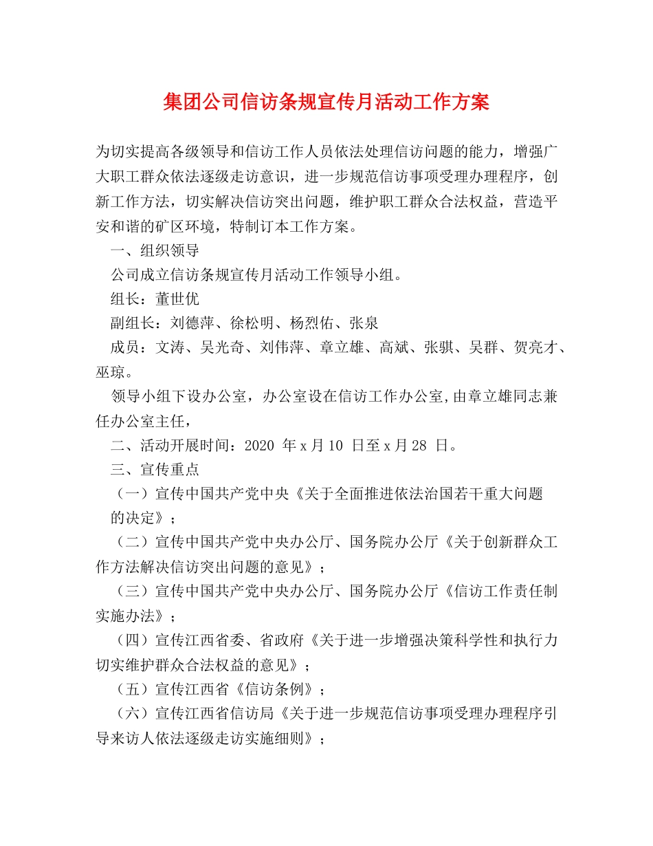 集团公司信访条规宣传月活动工作方案 _第1页