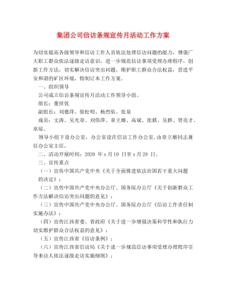 集团公司信访条规宣传月活动工作方案 