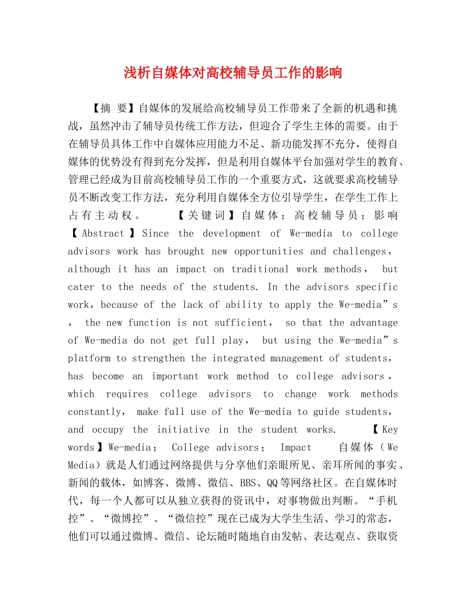 浅析自媒体对高校辅导员工作的影响 _第1页