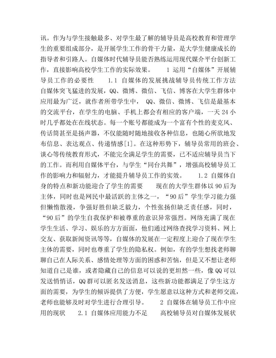 浅析自媒体对高校辅导员工作的影响 _第2页