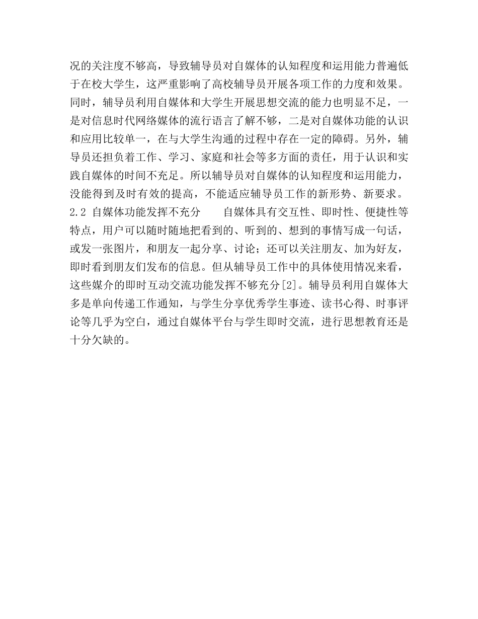 浅析自媒体对高校辅导员工作的影响 _第3页