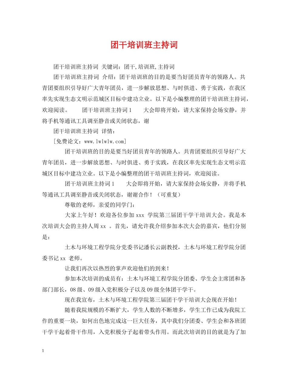 团干培训班主持词 _第1页