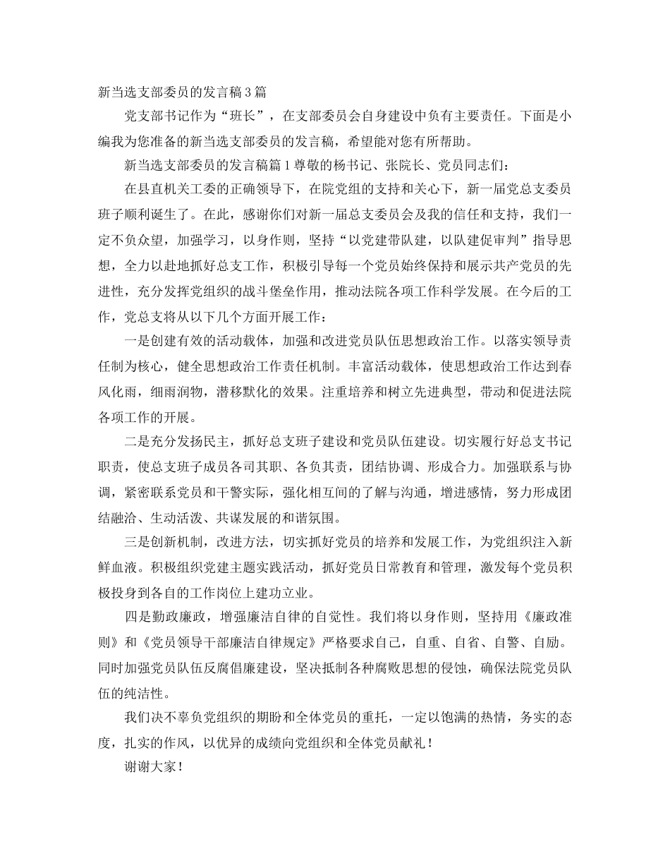 新当选支部委员的发言稿3篇 _第1页
