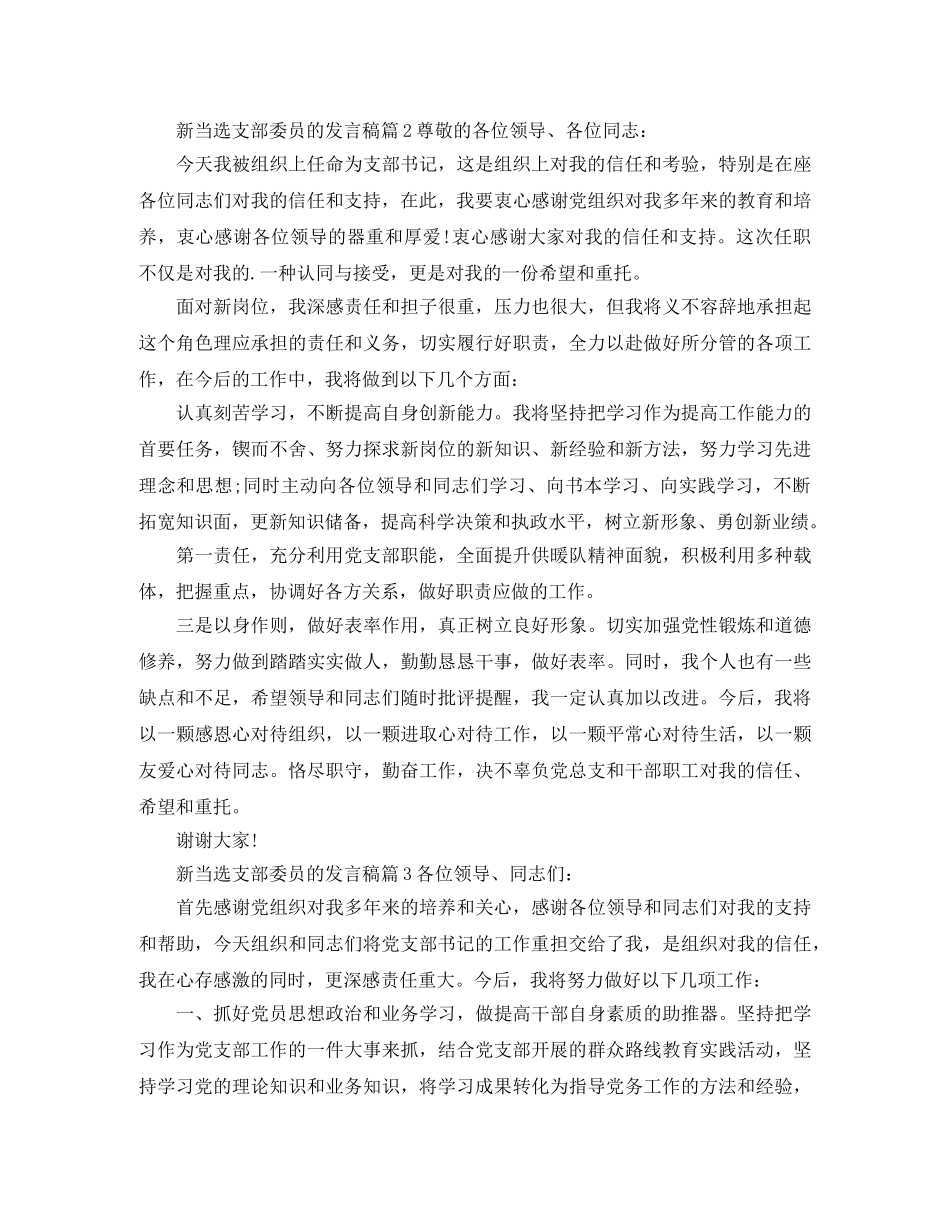 新当选支部委员的发言稿3篇 _第2页
