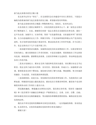 新当选支部委员的发言稿3篇 