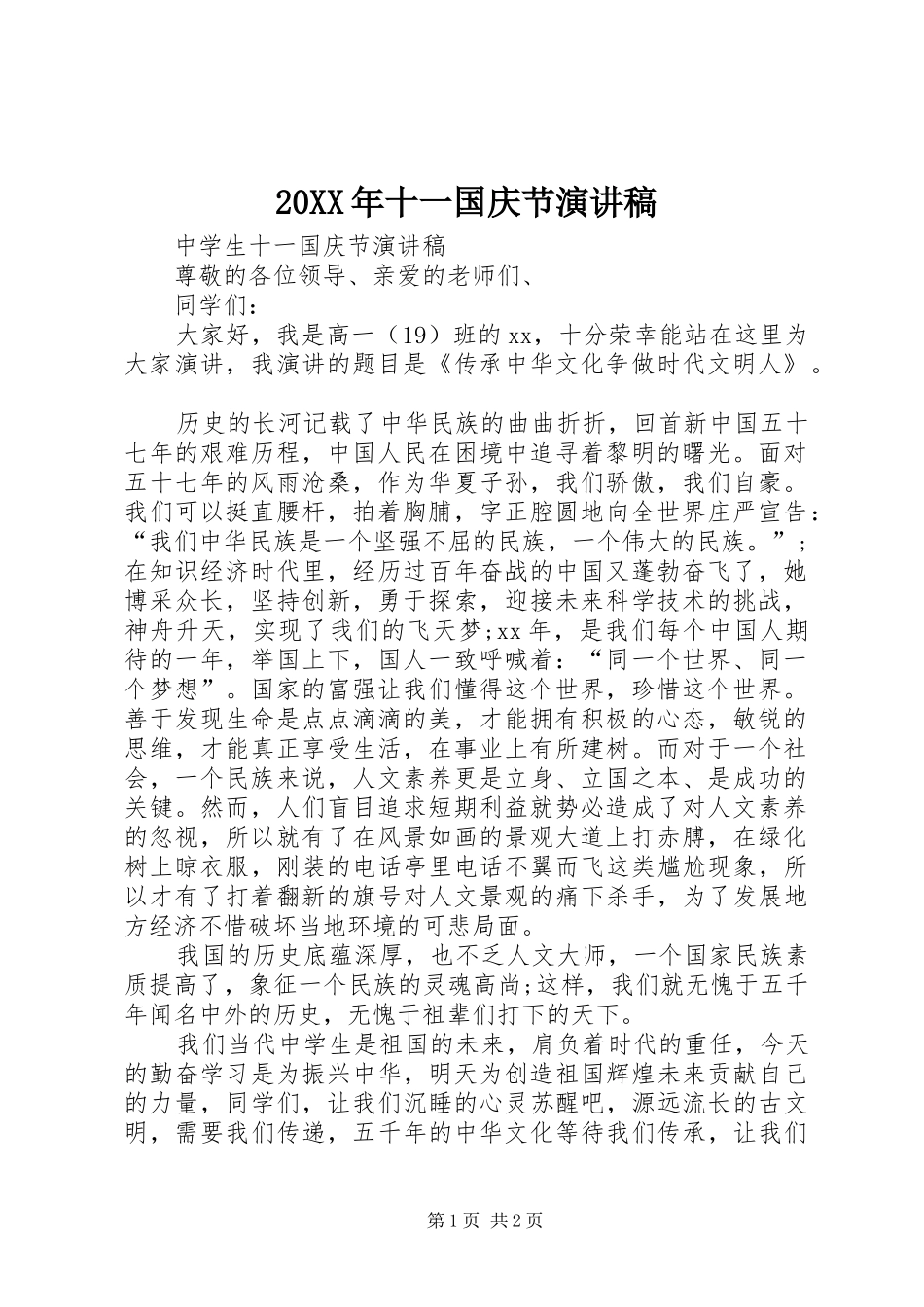 20XX年十一国庆节演讲(4)_第1页