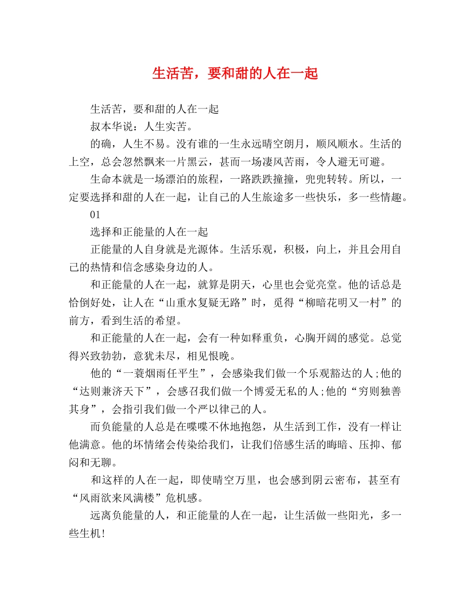 生活苦，要和甜的人在一起 _第1页