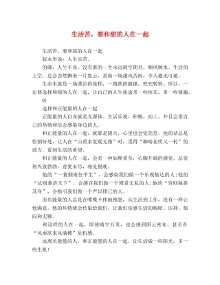 生活苦，要和甜的人在一起 