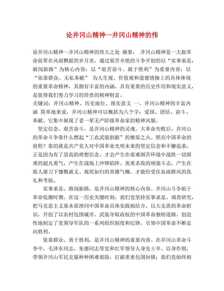 论井冈山精神--井冈山精神的伟 _第1页