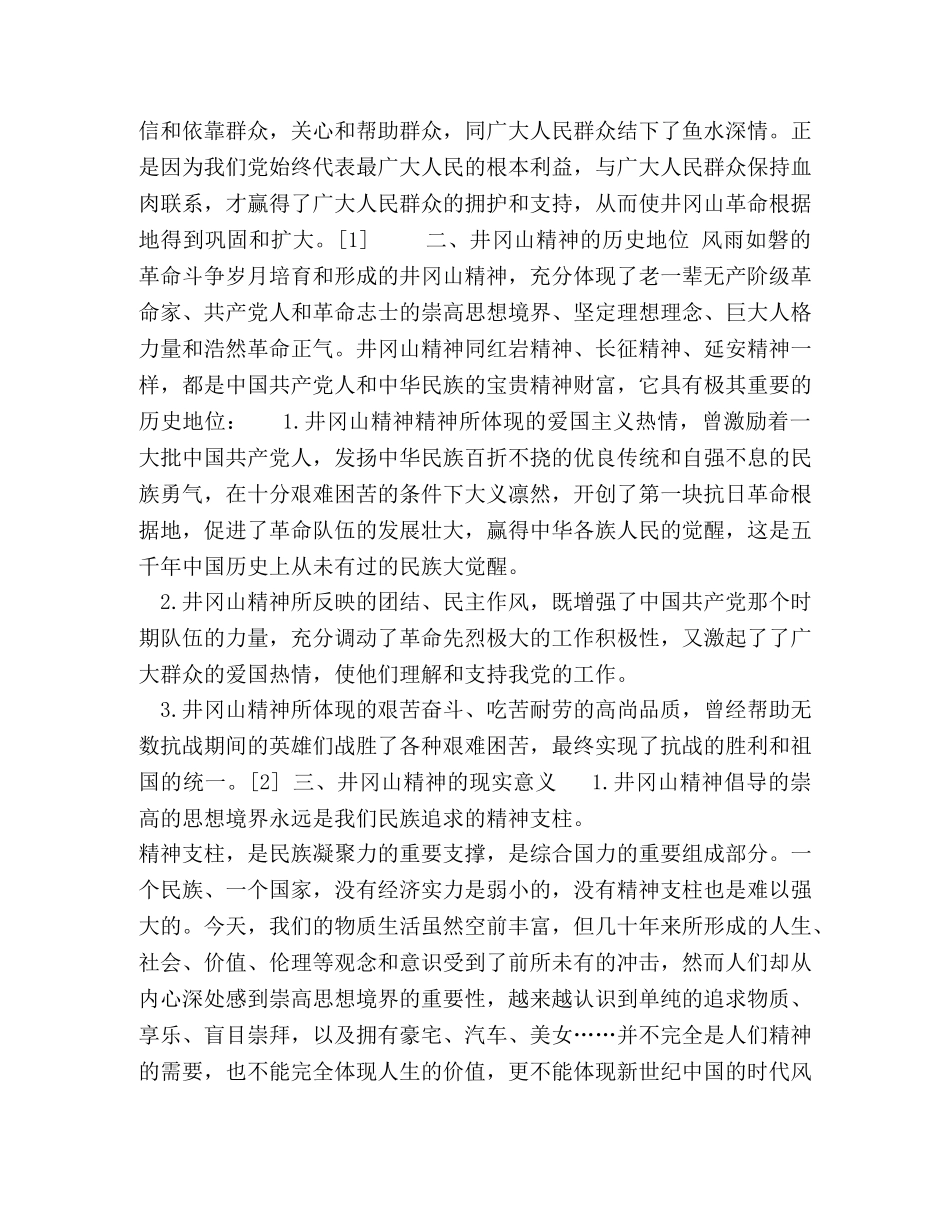论井冈山精神--井冈山精神的伟 _第2页