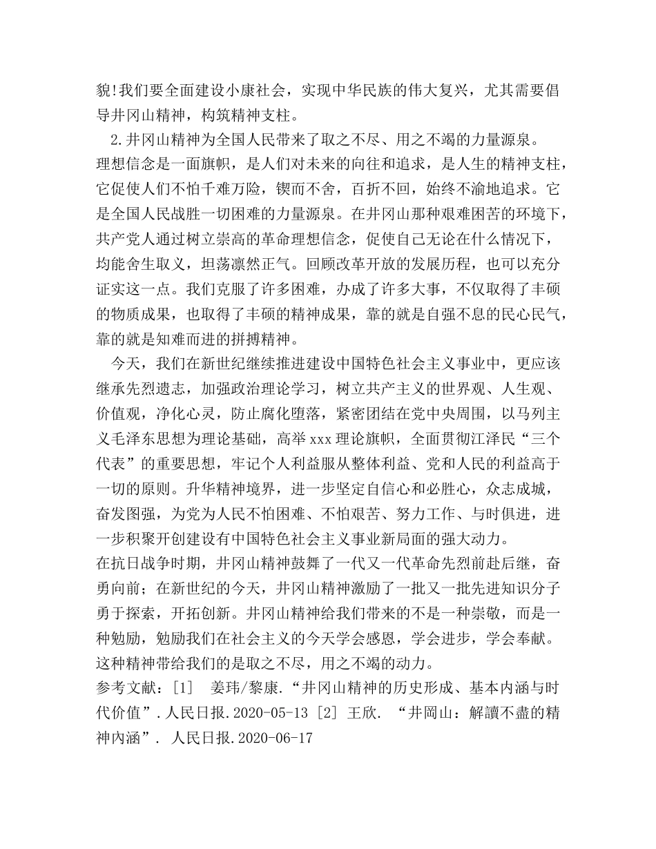 论井冈山精神--井冈山精神的伟 _第3页