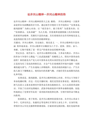 论井冈山精神--井冈山精神的伟 