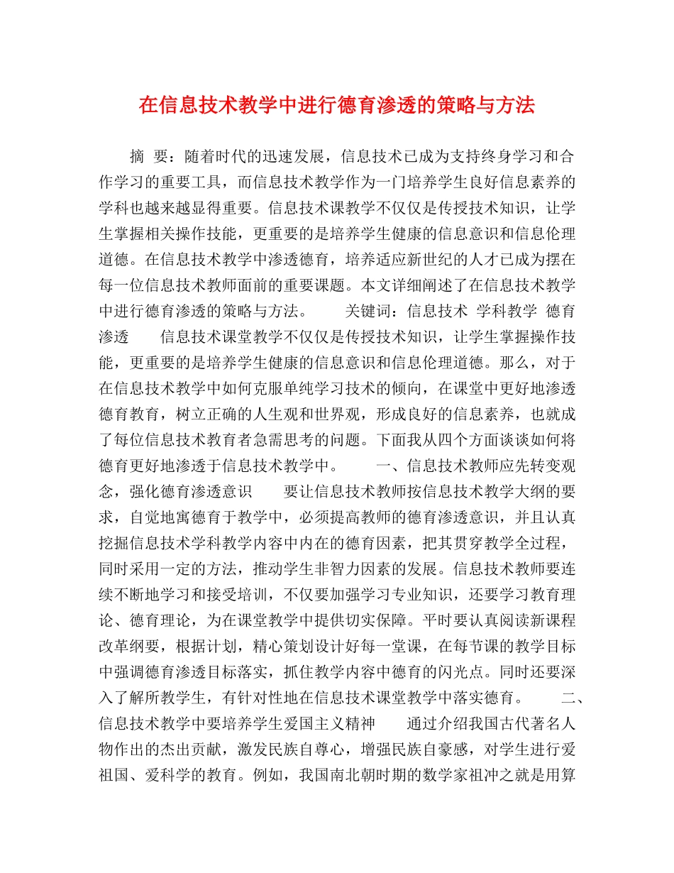 在信息技术教学中进行德育渗透的策略与方法 _第1页
