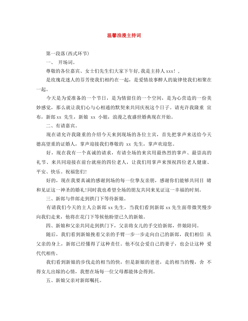 温馨浪漫主持词 _第1页