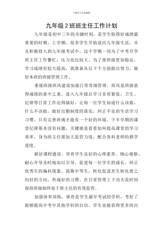 九年级2班班主任工作计划