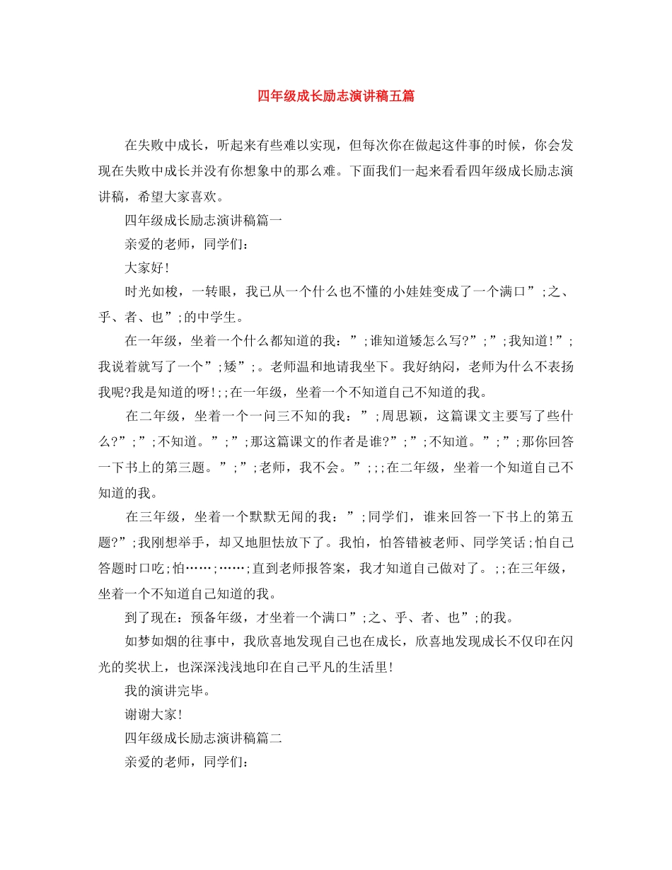 四年级成长励志演讲稿五篇 _第1页