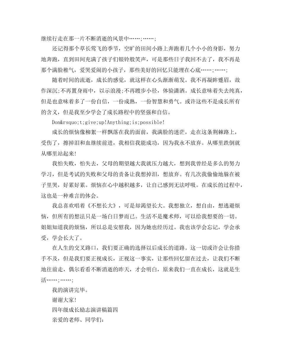 四年级成长励志演讲稿五篇 _第3页
