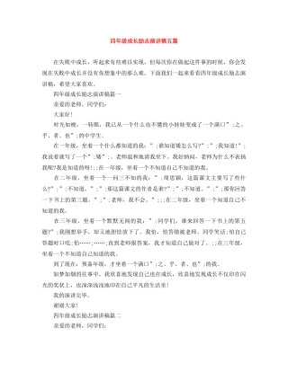 四年级成长励志演讲稿五篇 