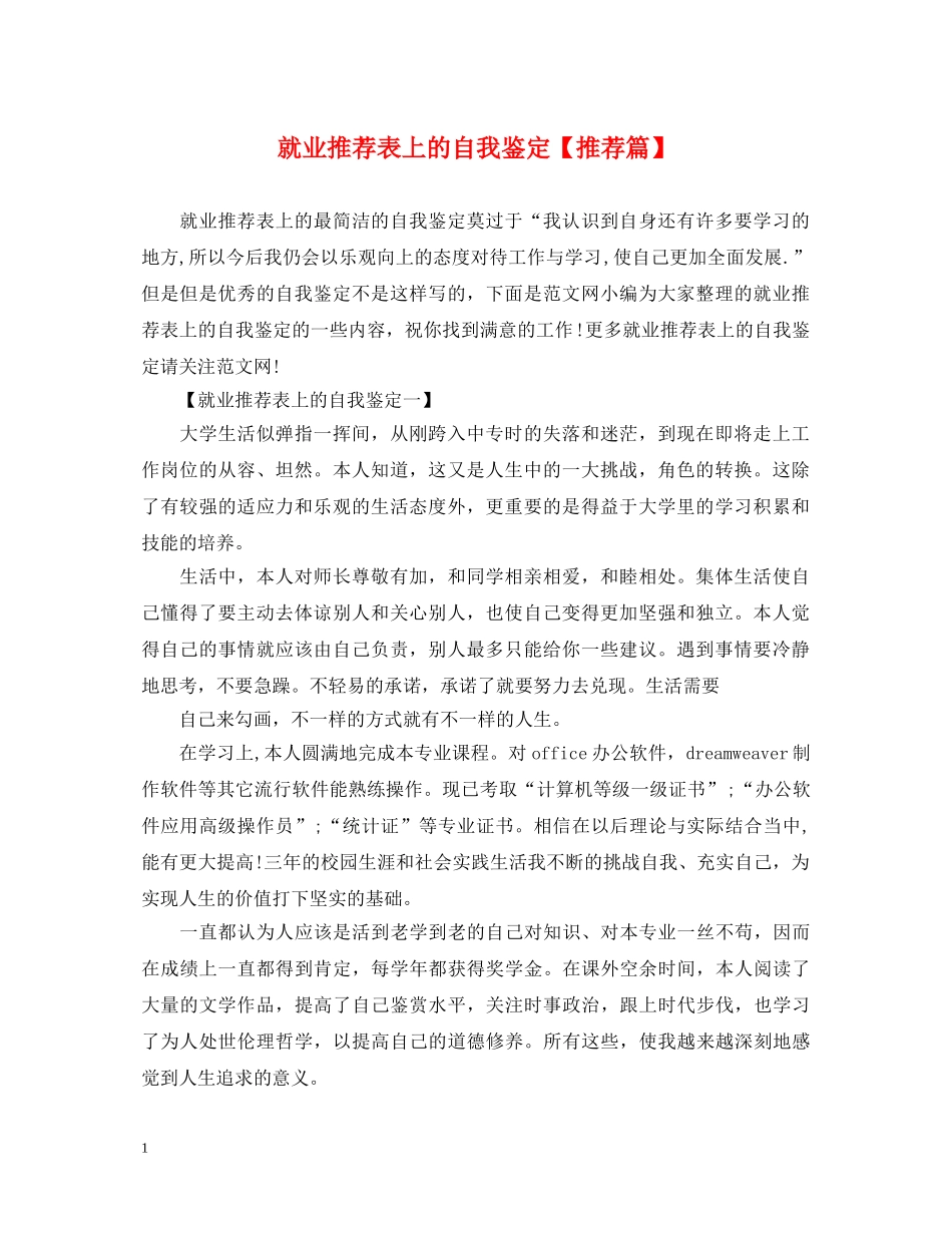 就业推荐表上的自我鉴定【推荐篇】 _第1页