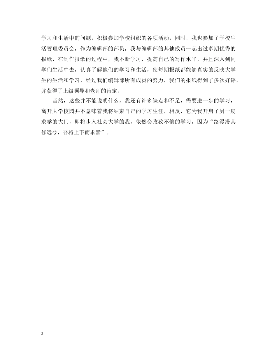 就业推荐表上的自我鉴定【推荐篇】 _第3页