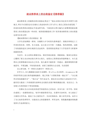 就业推荐表上的自我鉴定【推荐篇】 