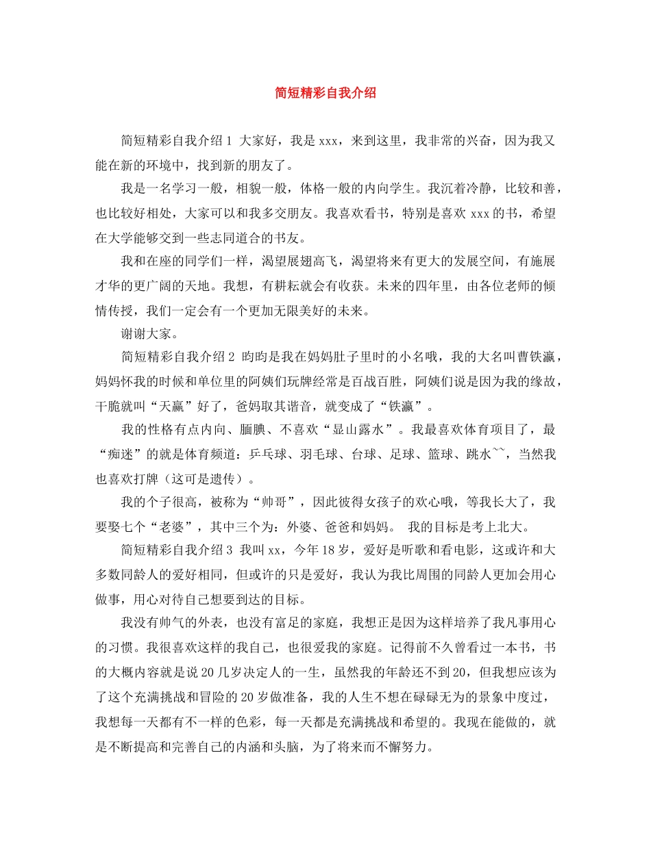简短精彩自我介绍 _第1页