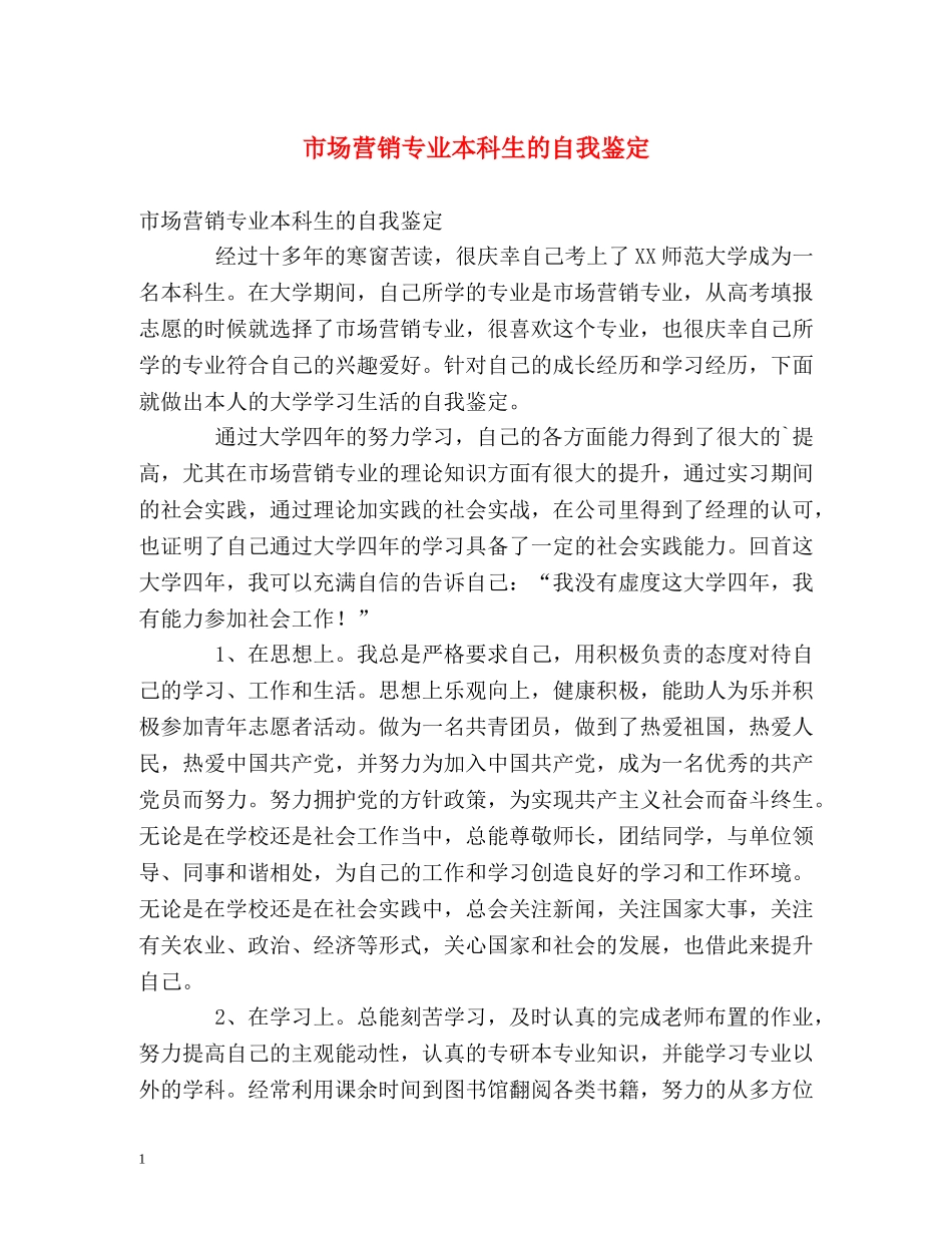市场营销专业本科生的自我鉴定 _第1页