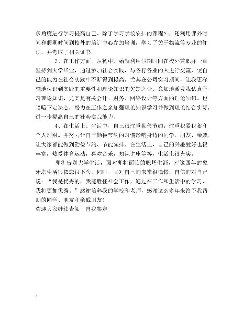 市场营销专业本科生的自我鉴定 _第2页