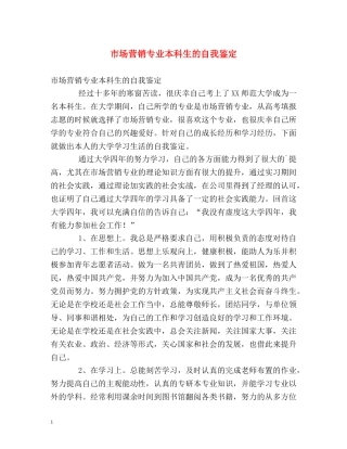 市场营销专业本科生的自我鉴定 
