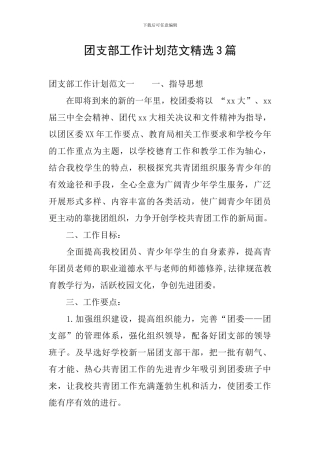 团支部工作计划范文精选3篇