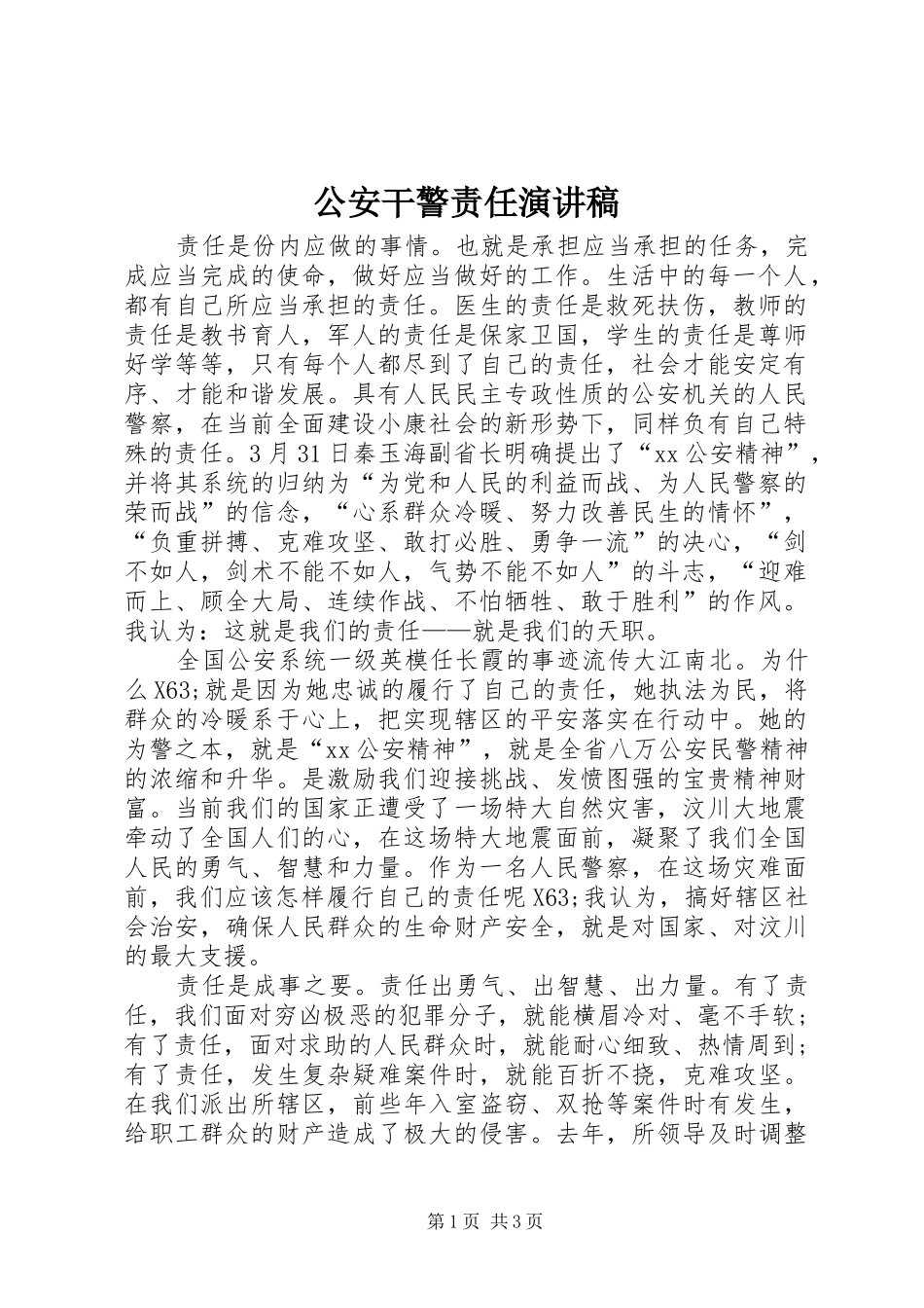 公安干警责任演讲稿范文_第1页