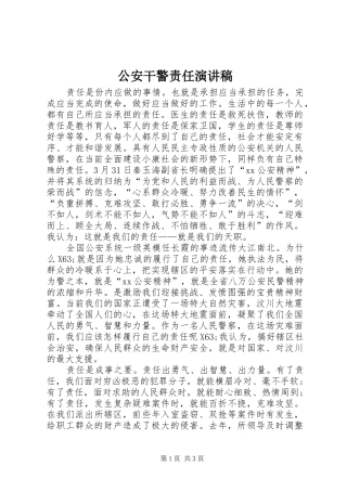 公安干警责任演讲稿范文